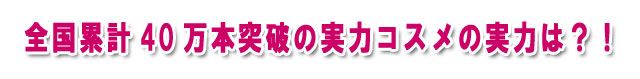 素肌美スキンケア累計本数40万本年間の実力は？